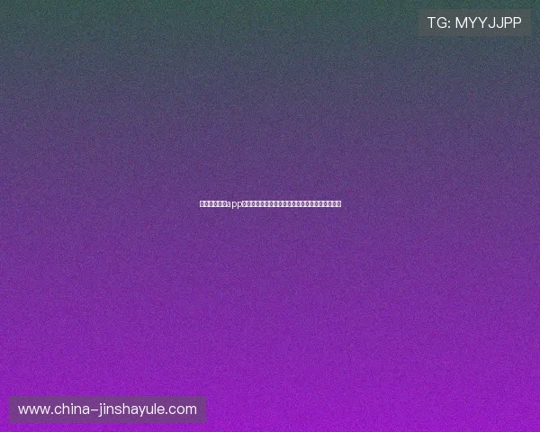 奥门金沙集团app支持世界杯竞猜活动,提升用户参与感与互动体验